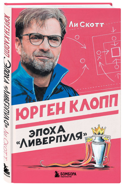 Ли Скотт: Юрген Клопп. Эпоха 
