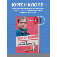 Юрген Клопп. Эпоха 