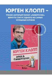 Юрген Клопп. Эпоха 