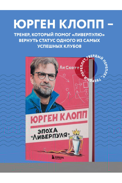 Ли Скотт: Юрген Клопп. Эпоха 