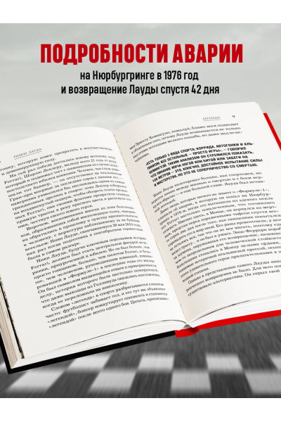 Ники Лауда: Ники Лауда. В ад и обратно. Автобиография