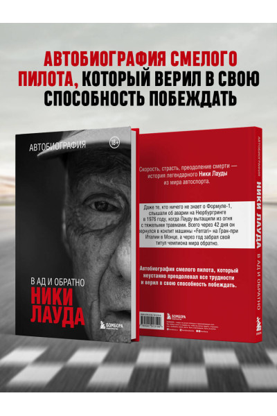 Ники Лауда: Ники Лауда. В ад и обратно. Автобиография