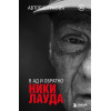 Ники Лауда: Ники Лауда. В ад и обратно. Автобиография