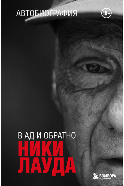 Ники Лауда: Ники Лауда. В ад и обратно. Автобиография