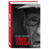 Ники Лауда: Ники Лауда. В ад и обратно. Автобиография