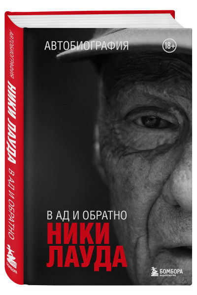 Ники Лауда: Ники Лауда. В ад и обратно. Автобиография