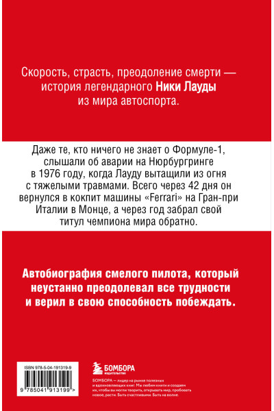 Ники Лауда: Ники Лауда. В ад и обратно. Автобиография