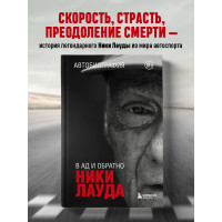 Ники Лауда. В ад и обратно. Автобиография