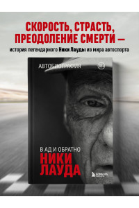 Ники Лауда. В ад и обратно. Автобиография