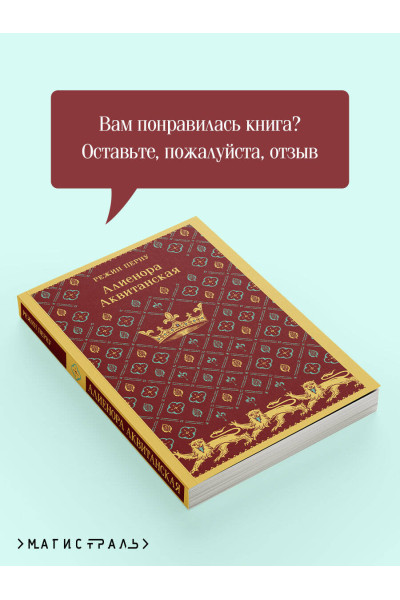 Режин Перну: Алиенора Аквитанская