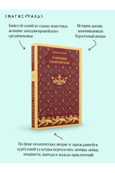 Режин Перну: Алиенора Аквитанская