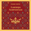 Режин Перну: Алиенора Аквитанская