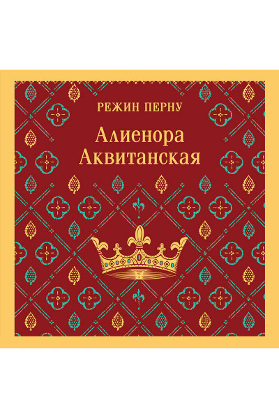 Режин Перну: Алиенора Аквитанская