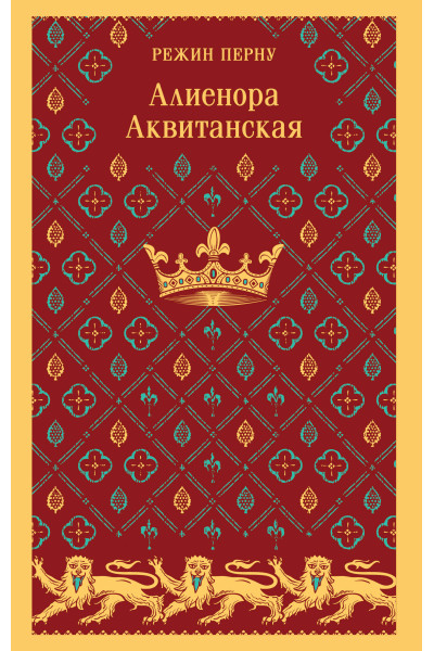 Режин Перну: Алиенора Аквитанская