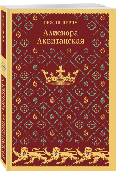 Режин Перну: Алиенора Аквитанская