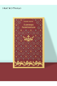 Алиенора Аквитанская
