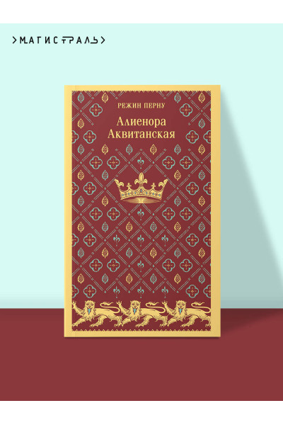 Режин Перну: Алиенора Аквитанская