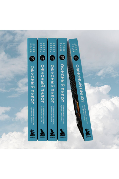 Денис Окань: Офисный пилот. О невидимой стороне профессии пилота. Книга 3