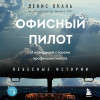 Денис Окань: Офисный пилот. О невидимой стороне профессии пилота. Книга 3