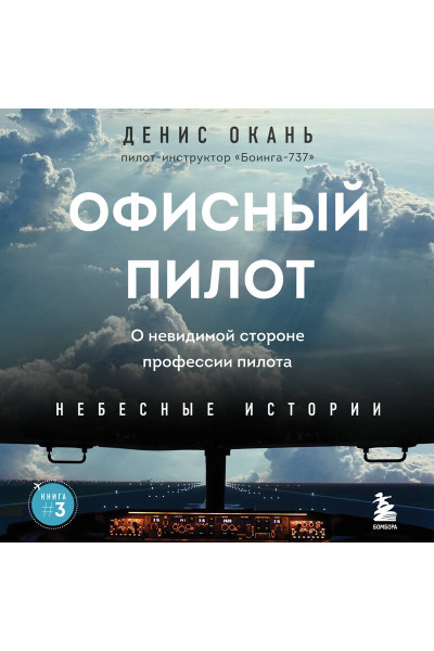 Денис Окань: Офисный пилот. О невидимой стороне профессии пилота. Книга 3