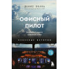 Денис Окань: Офисный пилот. О невидимой стороне профессии пилота. Книга 3