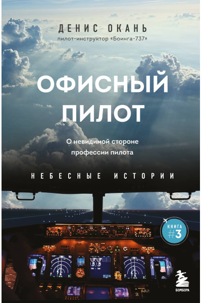 Денис Окань: Офисный пилот. О невидимой стороне профессии пилота. Книга 3