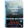Денис Окань: Офисный пилот. О невидимой стороне профессии пилота. Книга 3