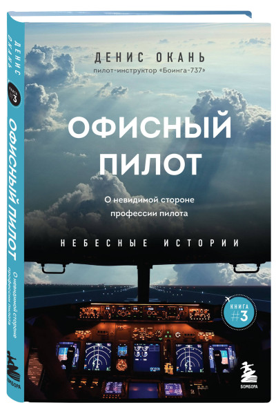 Денис Окань: Офисный пилот. О невидимой стороне профессии пилота. Книга 3
