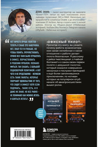 Денис Окань: Офисный пилот. О невидимой стороне профессии пилота. Книга 3