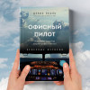 Денис Окань: Офисный пилот. О невидимой стороне профессии пилота. Книга 3