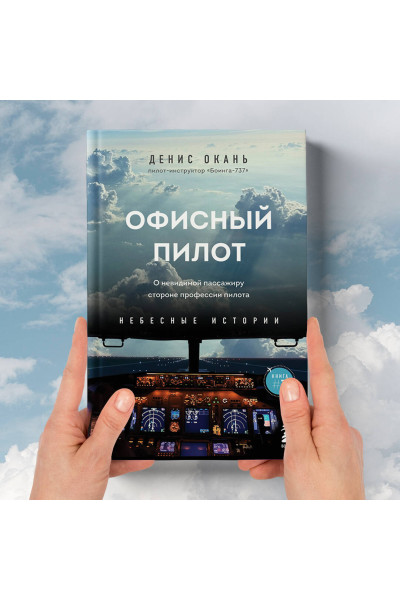 Денис Окань: Офисный пилот. О невидимой стороне профессии пилота. Книга 3