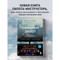 Офисный пилот. О невидимой стороне профессии пилота. Книга 3