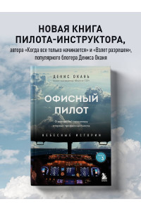Офисный пилот. О невидимой стороне профессии пилота. Книга 3