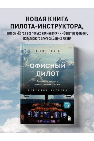 Денис Окань: Офисный пилот. О невидимой стороне профессии пилота. Книга 3