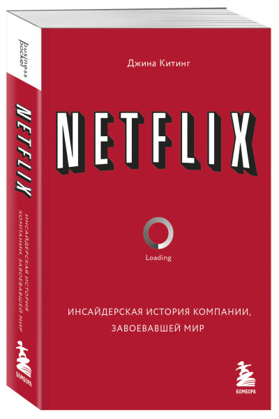 Джина Китинг: NETFLIX. Инсайдерская история компании, завоевавшей мир