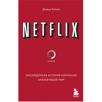 NETFLIX. Инсайдерская история компании, завоевавшей мир