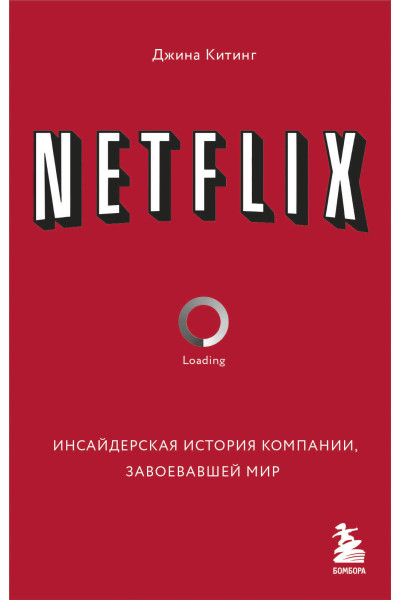 Джина Китинг: NETFLIX. Инсайдерская история компании, завоевавшей мир