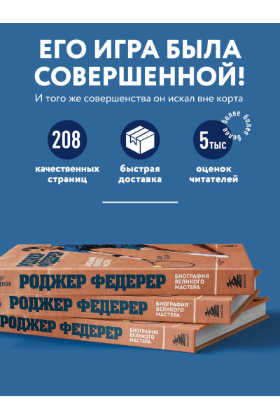 Сандер Коллевейн: Роджер Федерер. Биография великого мастера