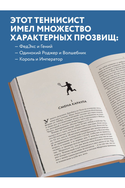 Сандер Коллевейн: Роджер Федерер. Биография великого мастера