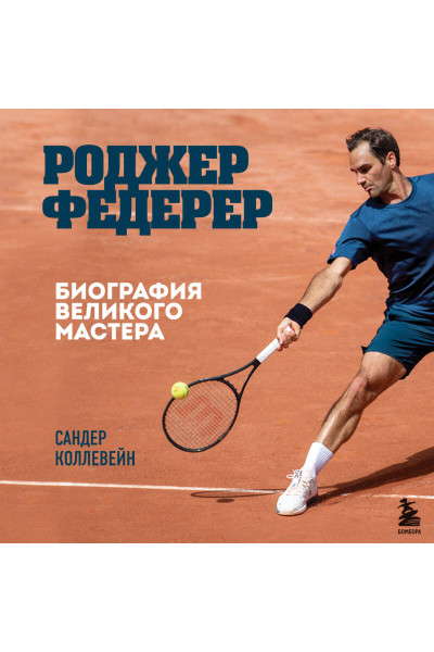 Сандер Коллевейн: Роджер Федерер. Биография великого мастера