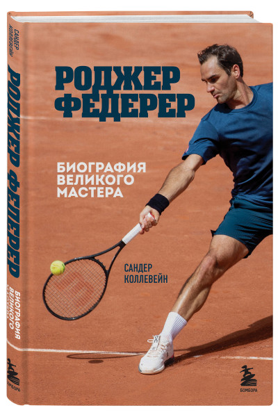 Сандер Коллевейн: Роджер Федерер. Биография великого мастера