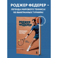 Роджер Федерер. Биография великого мастера