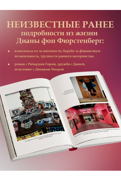 Диана фон Фюрстенберг: Женщина, которой я хотела стать. Мемуары Дианы фон Фюрстенберг