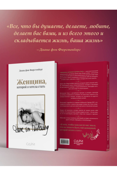 Диана фон Фюрстенберг: Женщина, которой я хотела стать. Мемуары Дианы фон Фюрстенберг