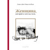 Диана фон Фюрстенберг: Женщина, которой я хотела стать. Мемуары Дианы фон Фюрстенберг