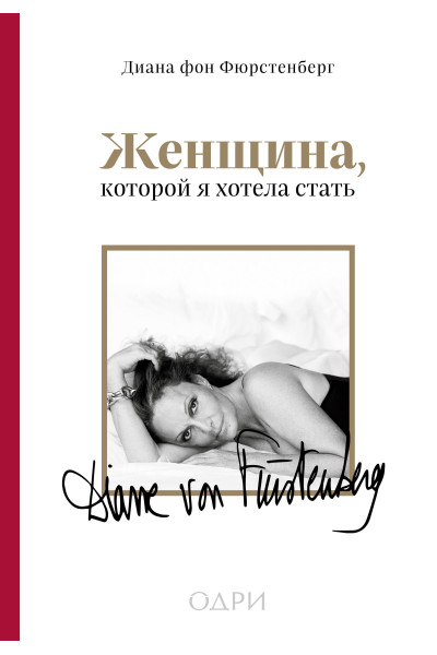 Диана фон Фюрстенберг: Женщина, которой я хотела стать. Мемуары Дианы фон Фюрстенберг