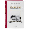Диана фон Фюрстенберг: Женщина, которой я хотела стать. Мемуары Дианы фон Фюрстенберг