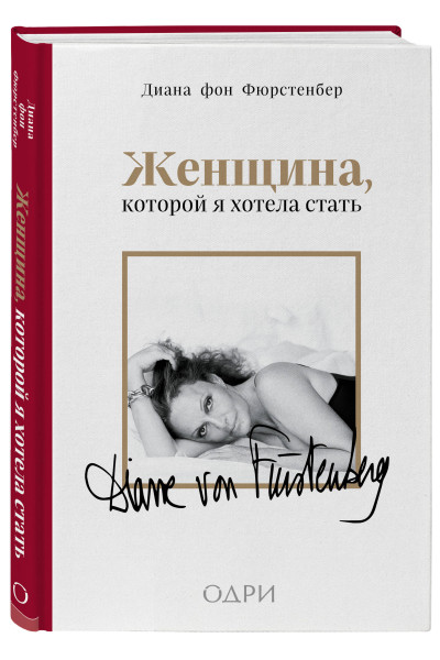 Диана фон Фюрстенберг: Женщина, которой я хотела стать. Мемуары Дианы фон Фюрстенберг