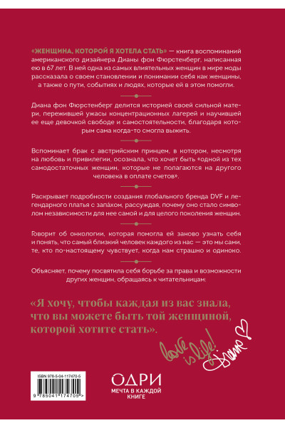 Диана фон Фюрстенберг: Женщина, которой я хотела стать. Мемуары Дианы фон Фюрстенберг