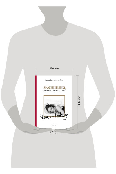 Диана фон Фюрстенберг: Женщина, которой я хотела стать. Мемуары Дианы фон Фюрстенберг